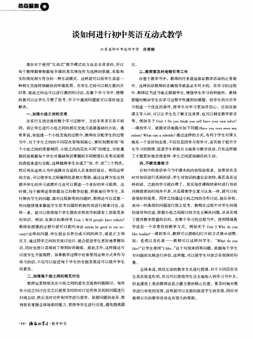 谈如何进行初中英语互动式教学