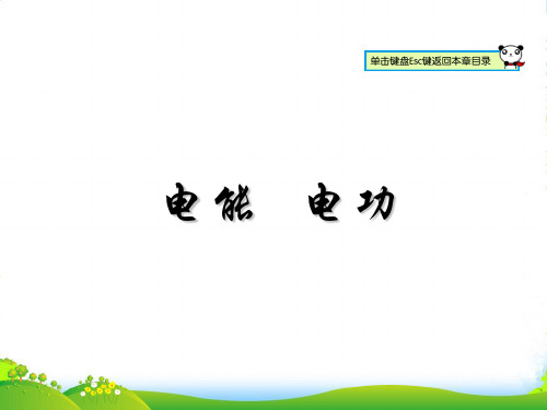 新人教版九年级物理 第18章 第1节《电能 电功》(共24张PPT)