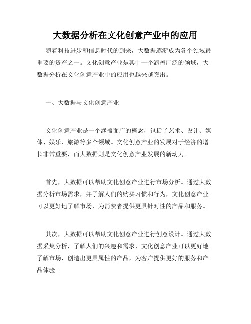 大数据分析在文化创意产业中的应用