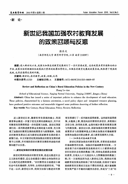 新世纪我国加强农村教育发展的政策回顾与反思