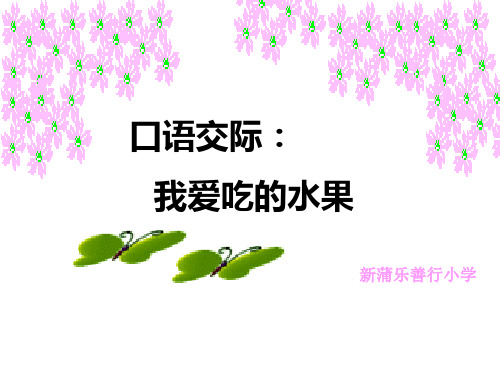 二年级语文我爱吃的水果ppt课件