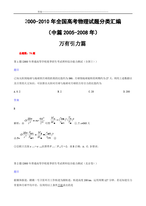 2006-2008年全国各地高考物理试题分类汇编中篇万有引力