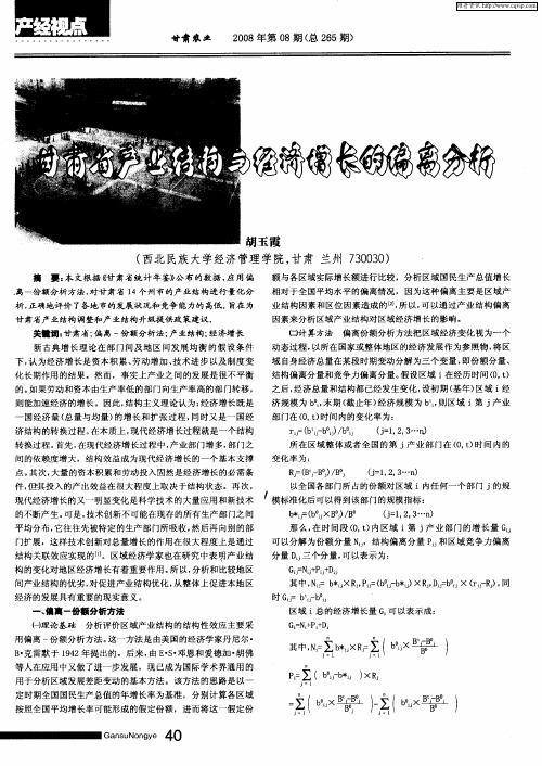 甘肃省产业结构与经济增长的偏离分析