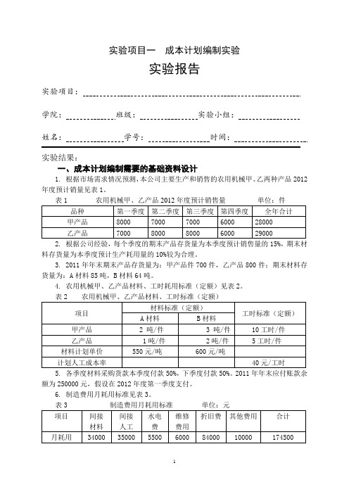 成本会计学课程实验 胡北忠