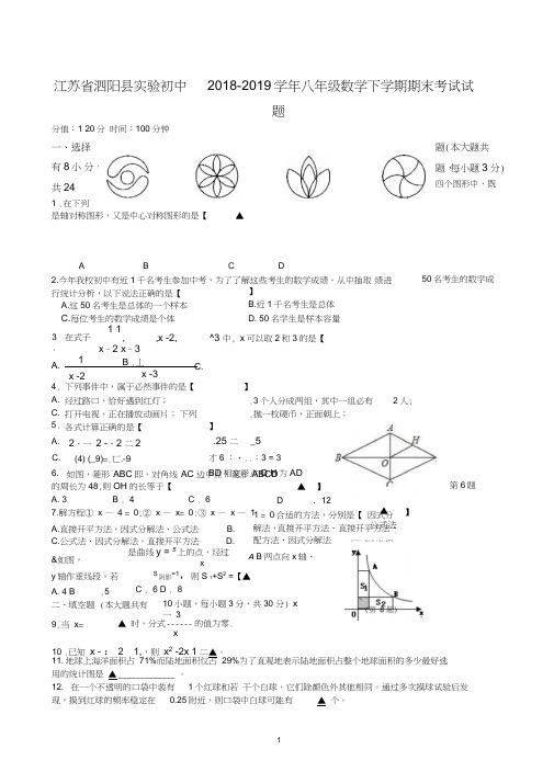 江苏省泗阳县2018-2019学年八年级数学下学期期末考试试题