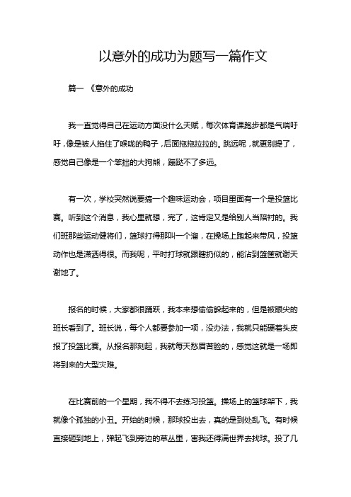 以意外的成功为题写一篇作文