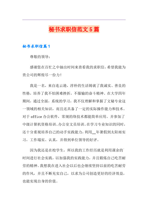 秘书求职信范文5篇