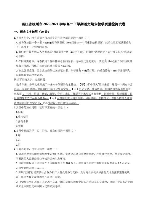 浙江省杭州市2020-2021学年高二下学期语文期末教学质量检测试卷