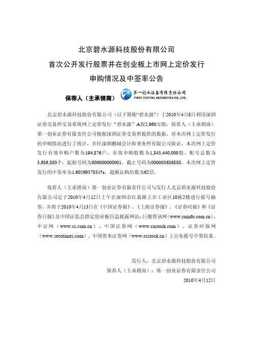 碧水源：首次公开发行股票并在创业板上市网上定价发行申购情况及中签率公告 2010-04-12