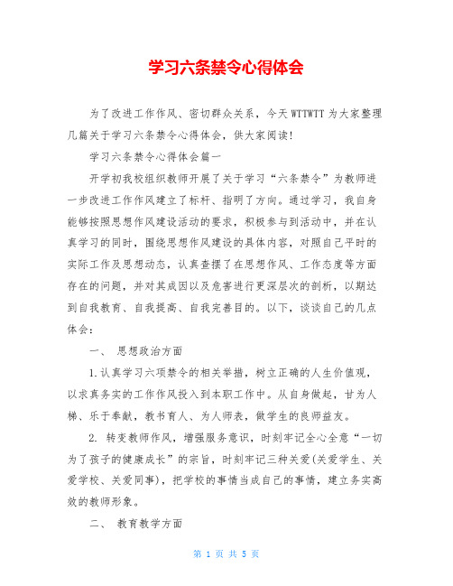 学习六条禁令心得体会