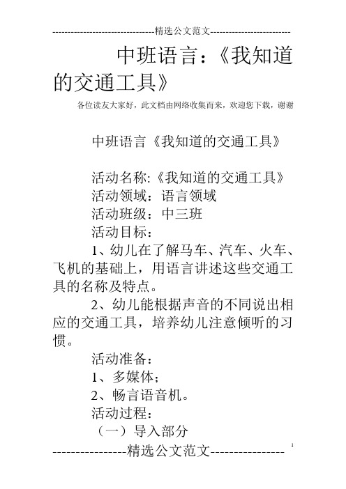 中班语言：《我知道的交通工具》