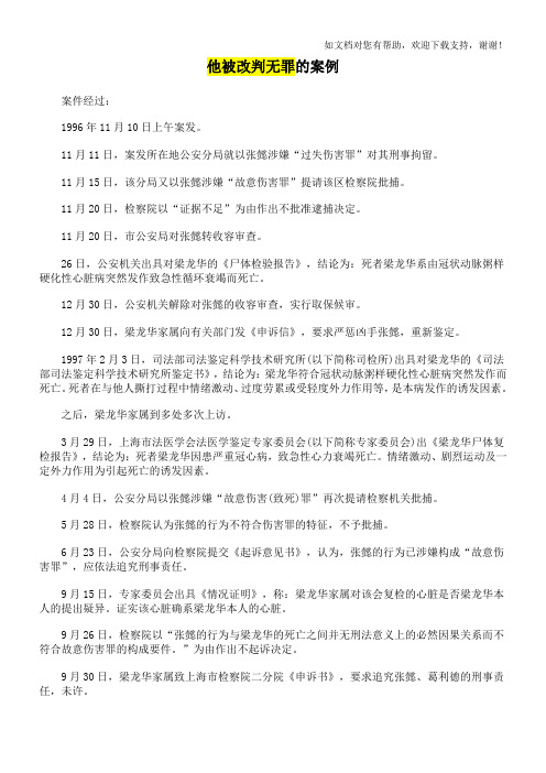 他被改判无罪的案例