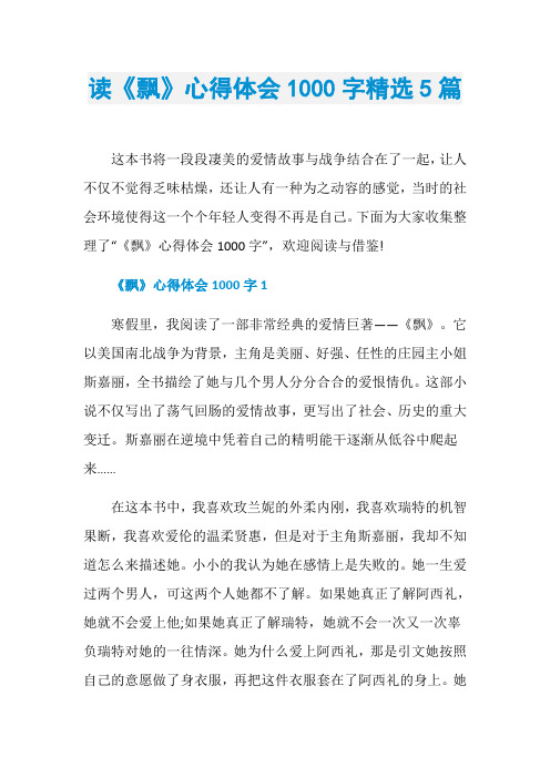 读《飘》心得体会1000字精选5篇