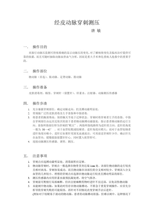 经皮动脉穿刺测压