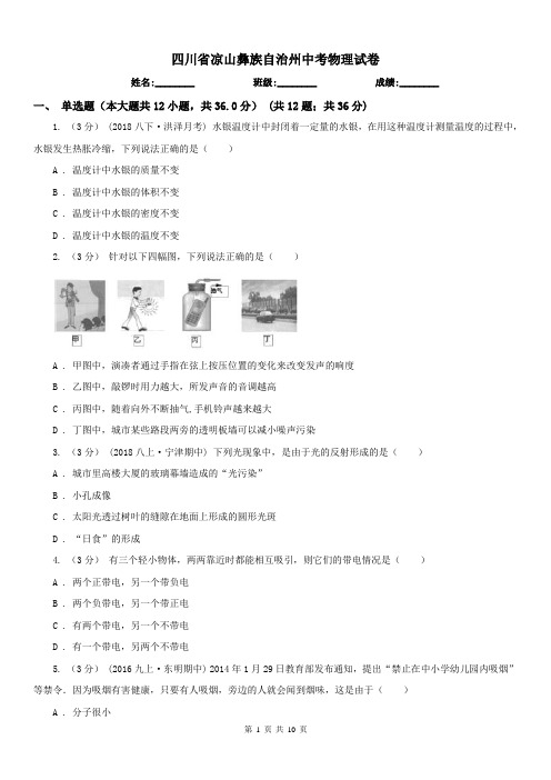 四川省凉山彝族自治州中考物理试卷