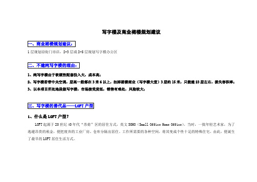 【精品】(最新)写字楼及商业裙楼规划建议