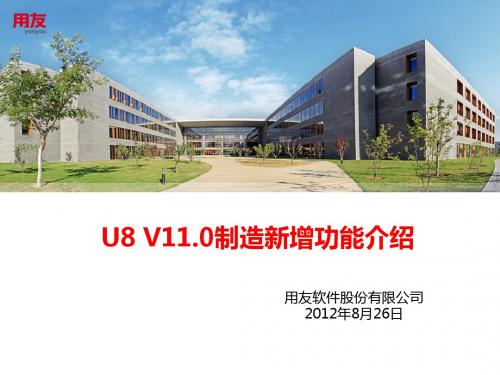 U8 V11.0制造功能介绍