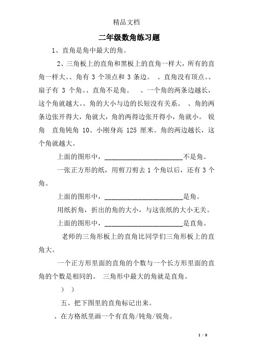 二年级数角练习题