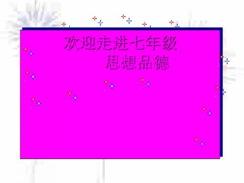情趣与兴趣 PPT优秀课件5 人教版