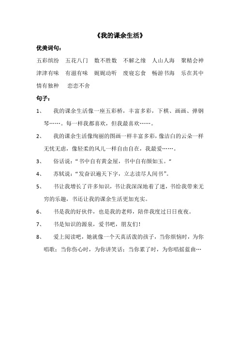 优美词句-我的课余生活