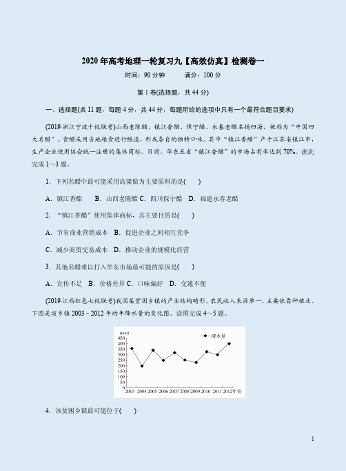 2020年高考地理一轮复习九【高效仿真】检测卷一附答案详析