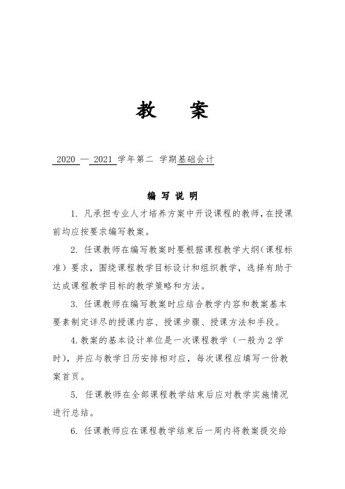 2020 — 2021 学年第二 学期基础会计教案