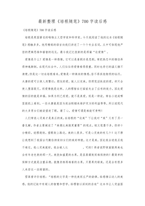 最新整理《培根随笔》700字读后感.docx