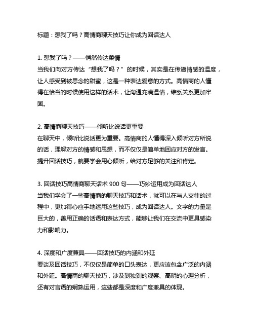 想我了吗 回话技巧高情商聊天话术900句
