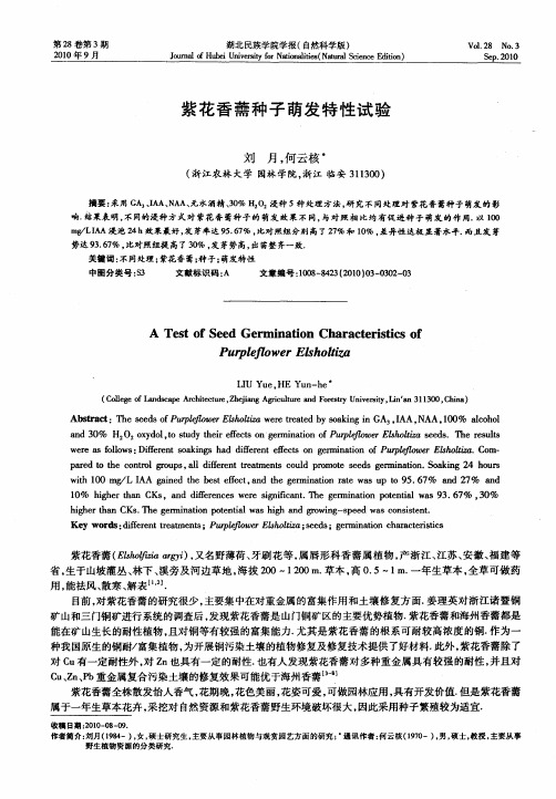 紫花香薷种子萌发特性试验