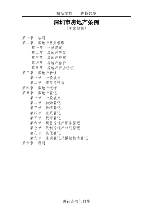 深圳市房地产条例
