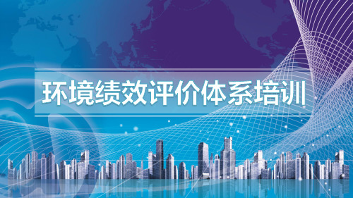 环境绩效评价体系培训PPT 1.16