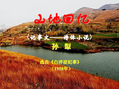 优秀课件《山地回忆》