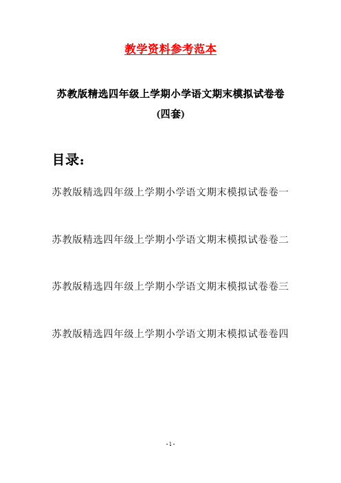 苏教版精选四年级上学期小学语文期末模拟试卷卷(四套)