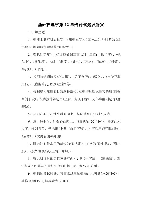 基础护理学第12章给药试题及答案