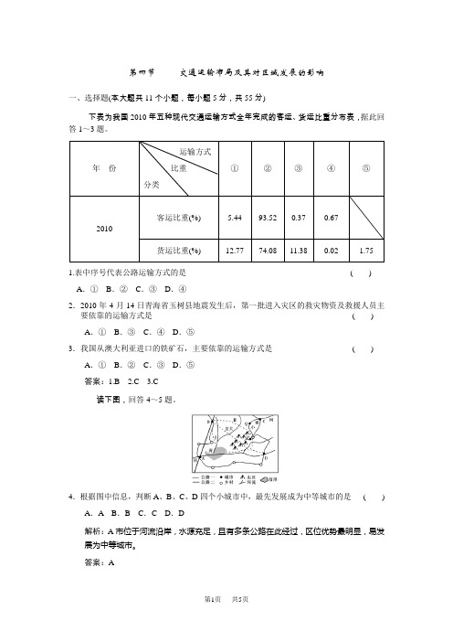 3.4 交通运输布局及其对区域发展的影响同步练习1