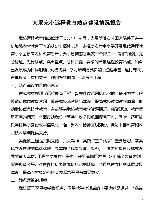 大堰完小远程教育站点建设报告