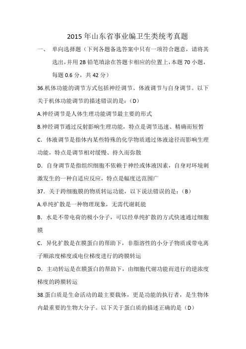 2015山东卫生类事业编真题