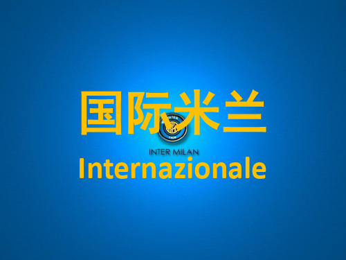 国际米兰
