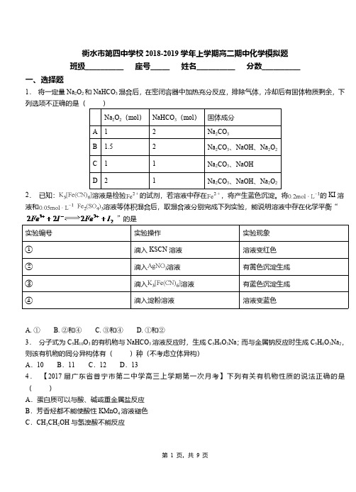 衡水市第四中学校2018-2019学年上学期高二期中化学模拟题