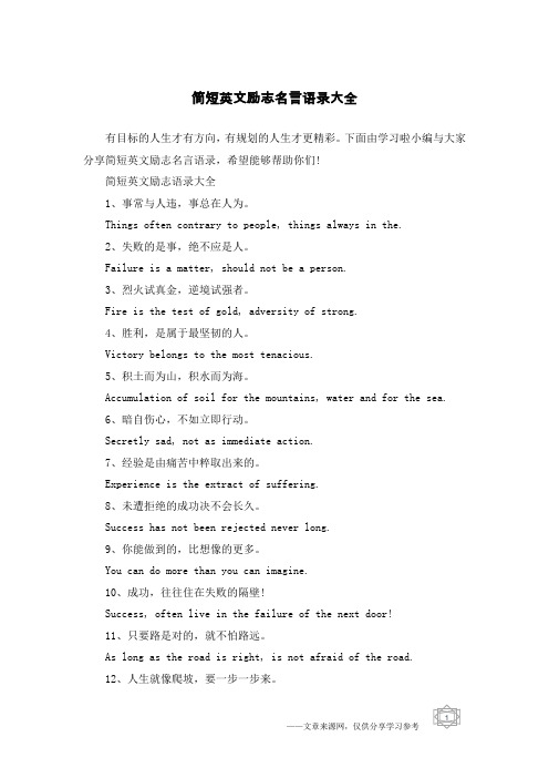 简短英文励志名言语录大全