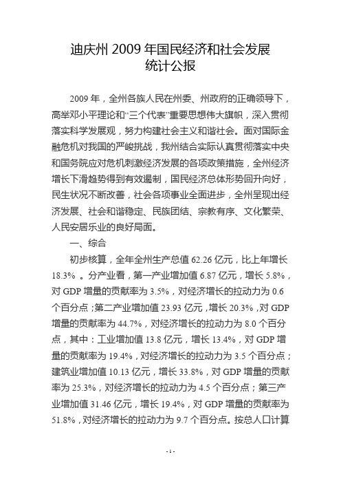 迪庆州2009年统计公报