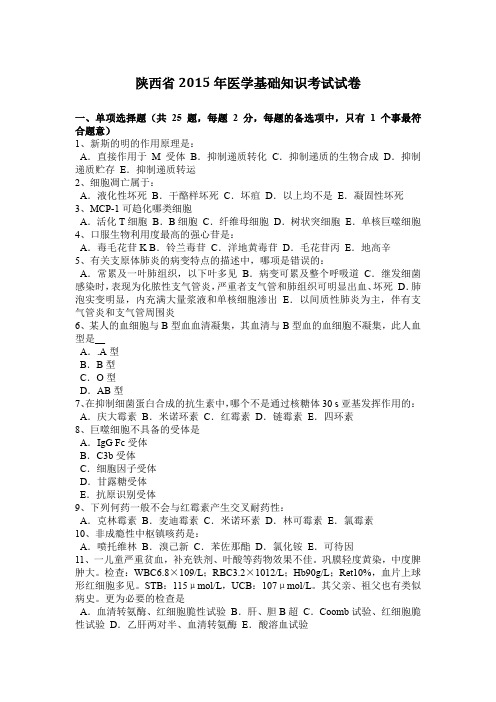 陕西省2015年医学基础知识考试试卷
