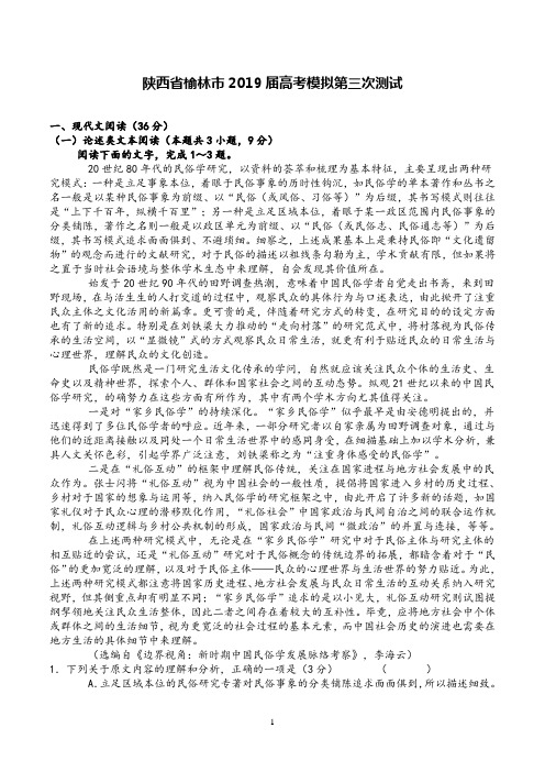 陕西省榆林市2019届高考模拟第三次测试语文试题