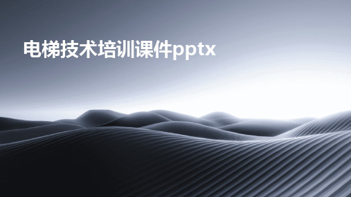 2024版电梯技术培训课件pptx