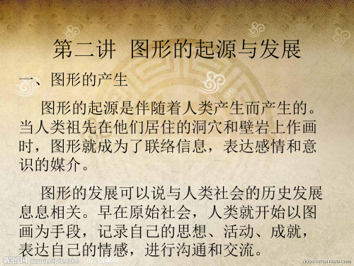 图形的起源与发展(PPT55页)