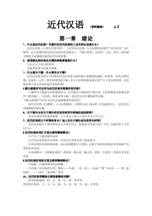 近代汉语笔记整理最新