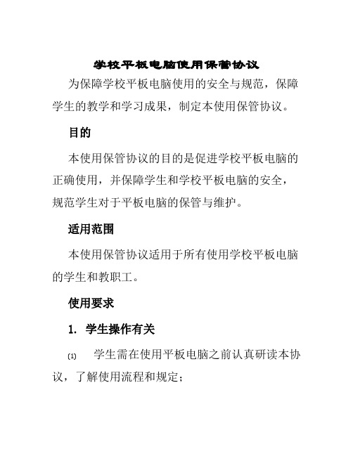 学校平板电脑使用保管协议