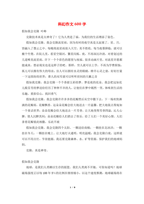 科幻作文600字