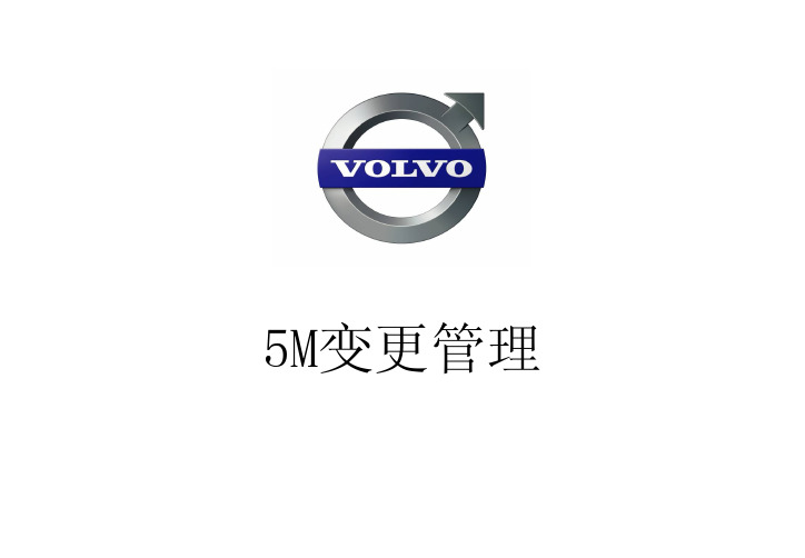 5M 变化管理