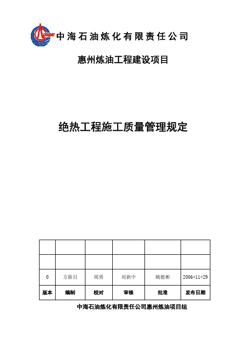 绝热工程施工质量管理规定